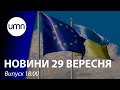 Україна не отримувала офіційних сигналів від ЄС щодо скасування безвізу | UMN Новини 29.09.21