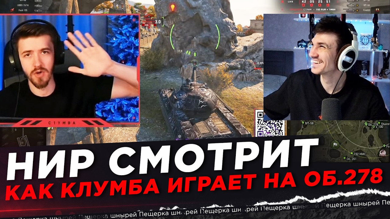 НИР СМОТРИТ - КАК КЛУМБА ИГРАЕТ НА ОБЪЕКТЕ 278