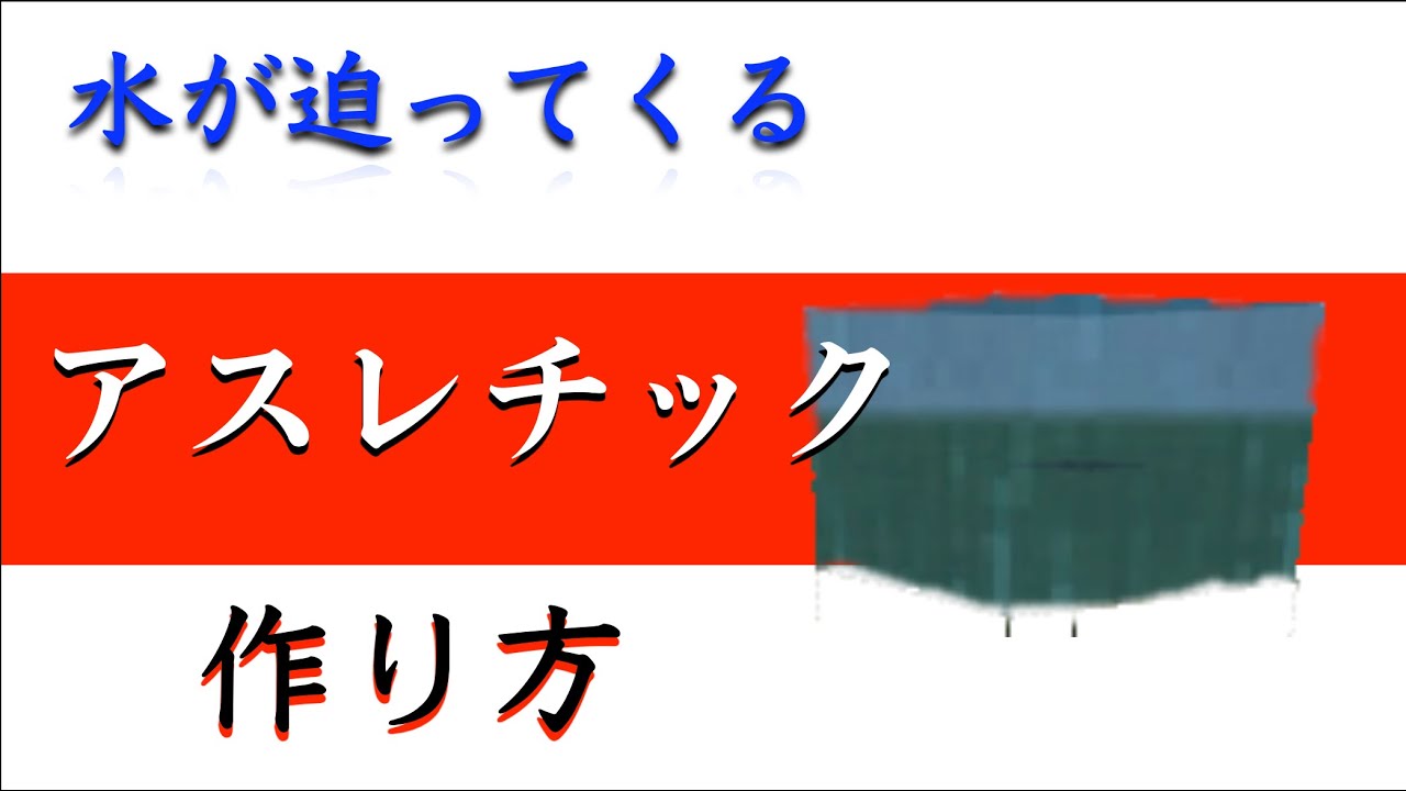 コマンドpart14 Switch対応 統合版マインクラフト 水が迫ってくるアスレチックの作り方 Minecraft Summary マイクラ動画