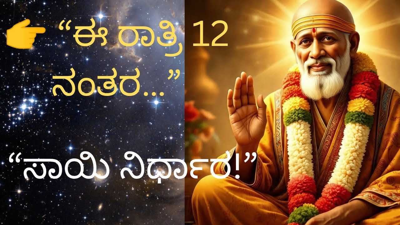 “ಈ ರಾತ್ರಿ 12 ನಂತರ ದೊಡ್ಡ ಬದಲಾವಣೆ –ಸಾಯಿ ನಿರ್ಧಾರ ನಿನ್ನ ಜೀವನಕ್ಕೆ!”#saibaba#astrology#kannada#motivation 