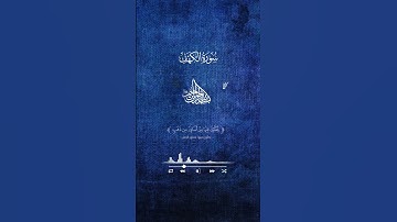 الذين آمنوا وعملواالصالحات كانت لهم جنات الفردوس نـزلا#تلاوة_خاشعة #سورة_الكهف #quran #قرآن #الجمعة