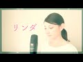 リンダ(cover)