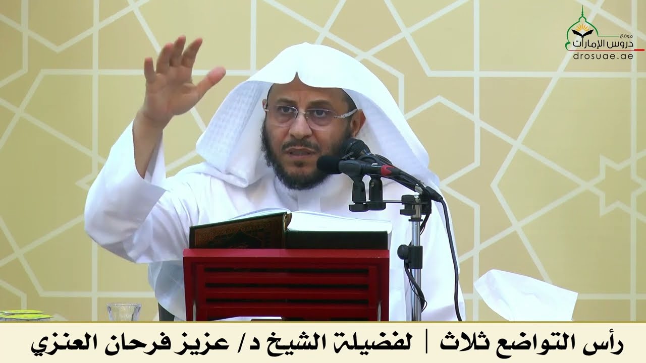 رأس التواضع ثلاث | لفضيلة الشيخ د/ عزيز فرحان العنزي