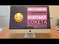 iMac 27 A1419 Late 2013 сломанный контакт сокета процессора