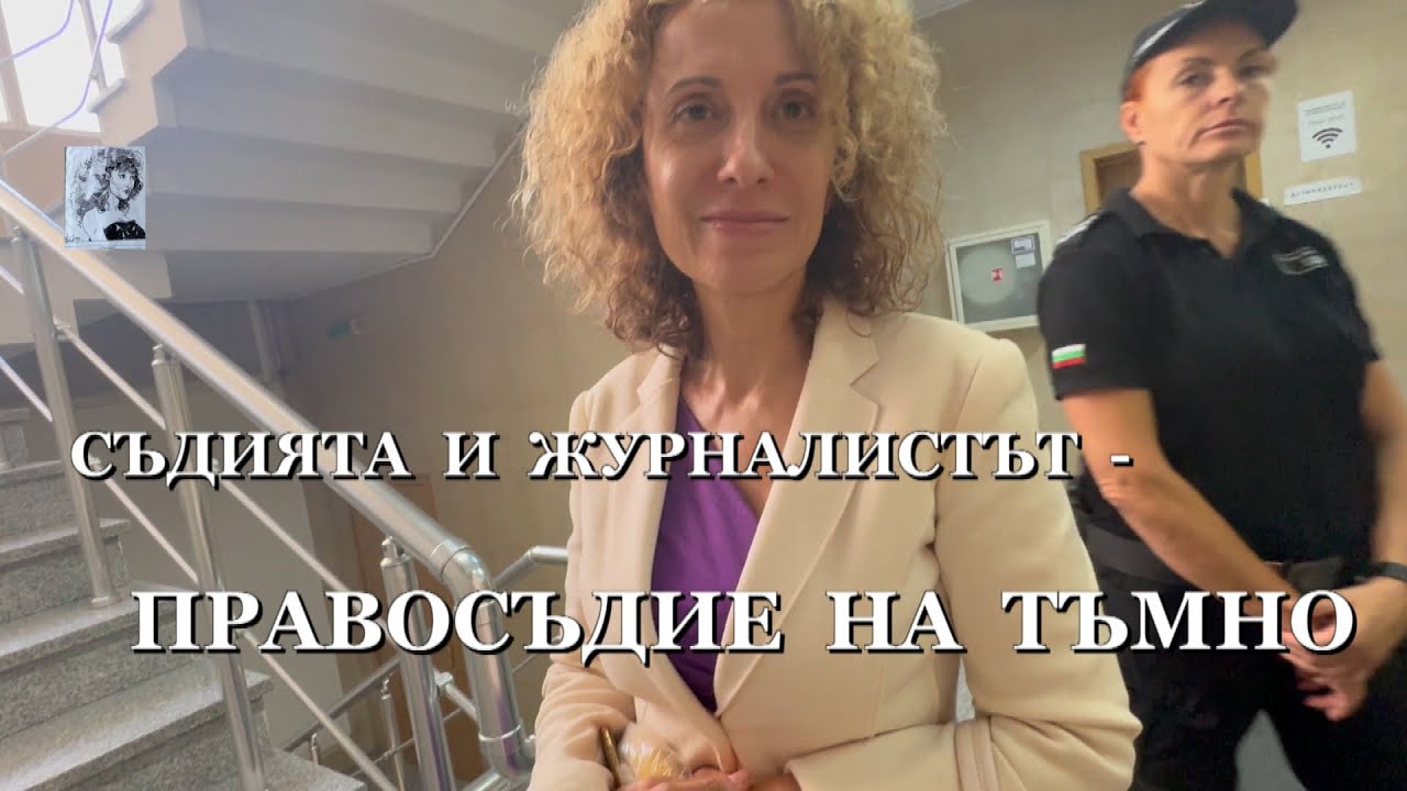 СЪДИЯТА И ЖУРНАЛИСТЪТ - ПРАВОСЪДИЕ НА ТЪМНО