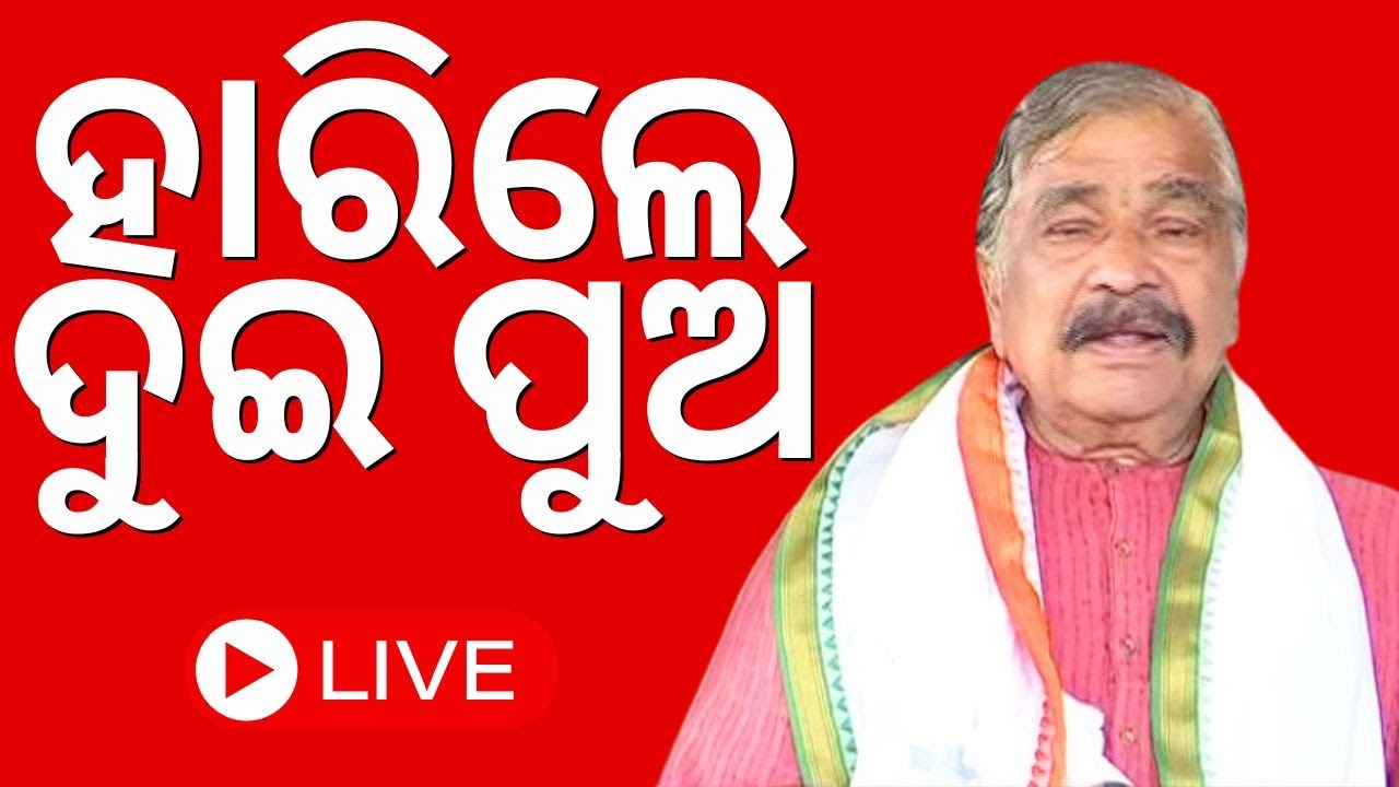 Live Election results 2024 | ହାରିଲେ ସୁରଙ୍କ ଦୁଇ ପୁଅ | Odisha Assembly Election