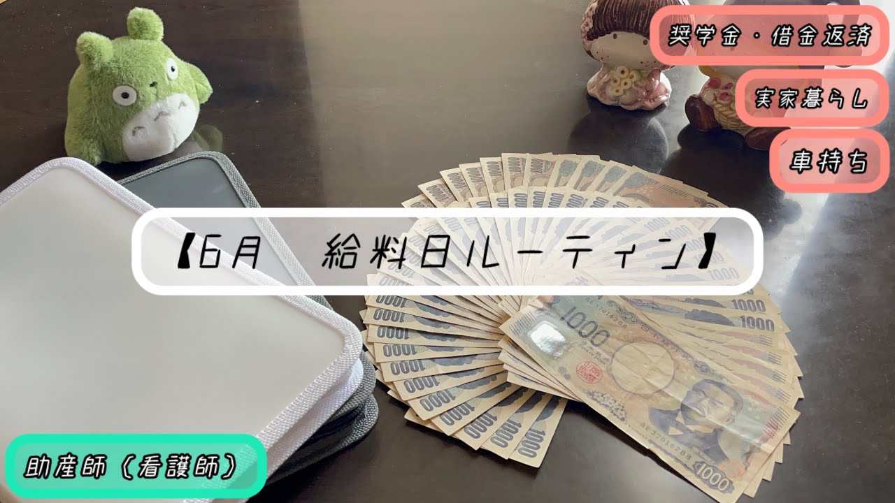 【7月お給料日ルーティン】助産師（看護師）|借金完済（約450万円）