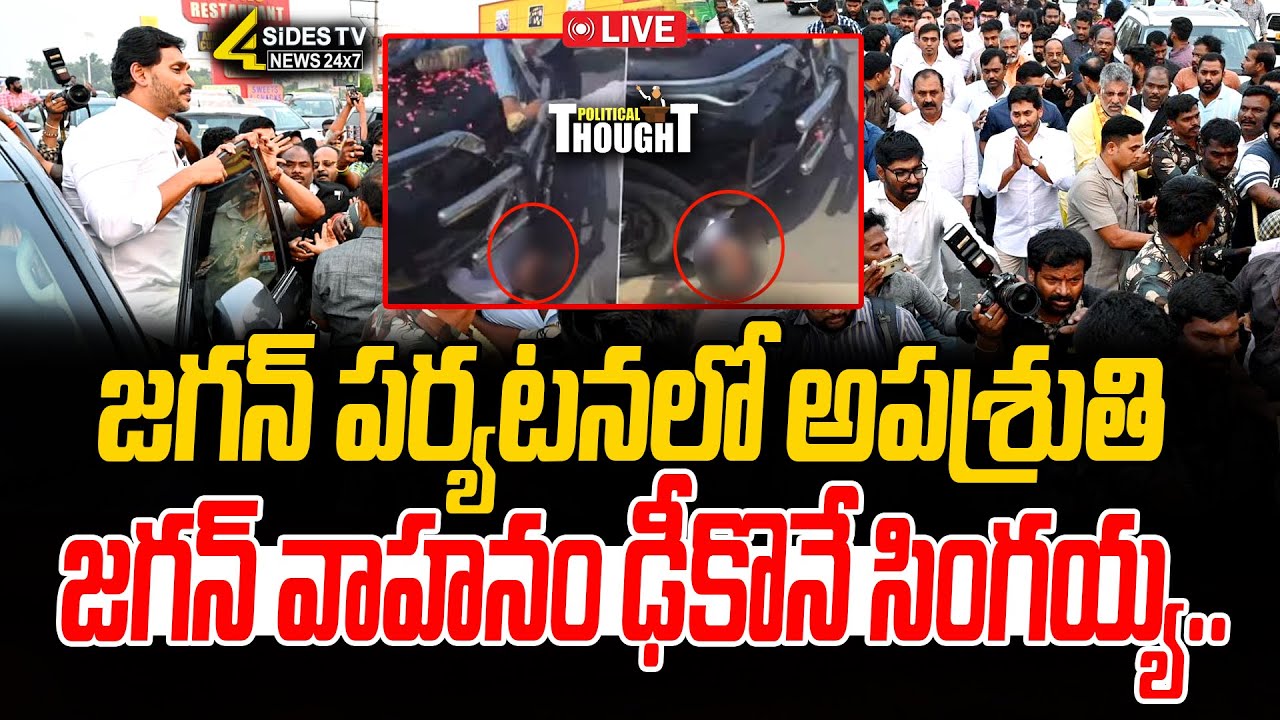 🔴LIVE : జగన్ పర్యటనలో అపశ్రుతి.. | Jagan Convoy Accident | YS Jagan Rentapalla Tour | 4sidestv