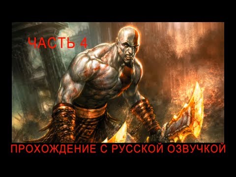 Обложка из Прохождение God of War (Бог Войны) на русском PS2 часть 4 (русская озвучка)