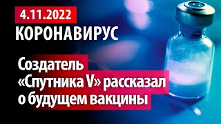 4 ноября 2022. Будущее вакцины Спутник V. Статистика коронавируса в России на сегодня