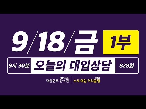 오늘의 라이브 대입상담 828회 1부 | 40일간 2021 수시 대입상담 <strong>3000회</strong> 프로젝트