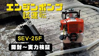 はじめてのエンジンポンプを試運転！