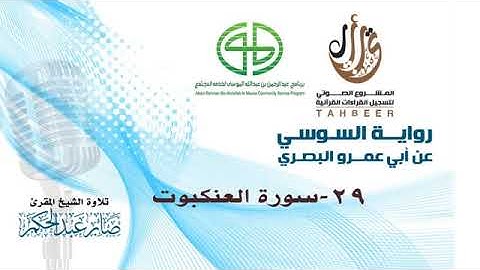 29 سورة العنكبوت برواية السوسي عن أبي عمرو البصري بصوت المقرئ صابر عبد الحكم
