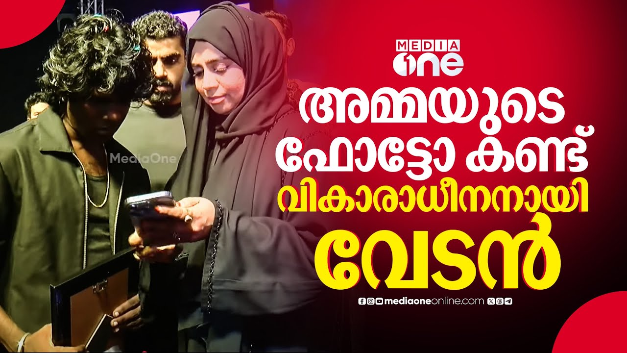 മരിച്ചുപോയ അമ്മയുടെ ഫോട്ടോ സമ്മാനമായി നൽകി യുവതി... വികാരഭരിതനായി വേടൻ...  | VEDAN