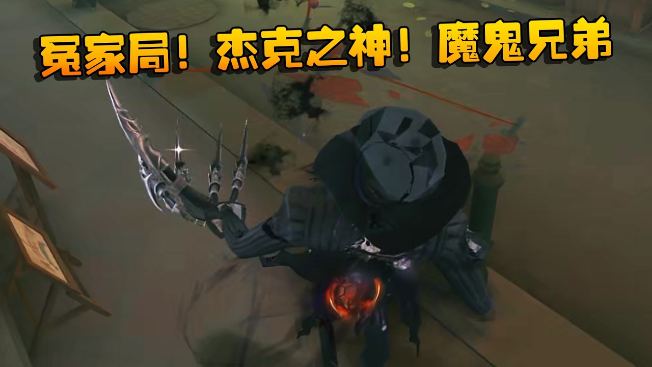 大帅观战：冤家局！杰克之神！魔鬼兄弟！ | Identity V | アイデンティティV