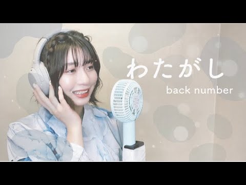 【歌ってみた】陰キャがわたがし歌ってみた