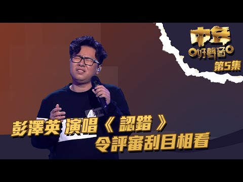 中年好聲音 ｜ 第5集 ｜ 彭澤英 演唱《 認錯 》 令評審刮目相看 ｜彭澤英 ｜ 認錯 ｜TVB綜藝