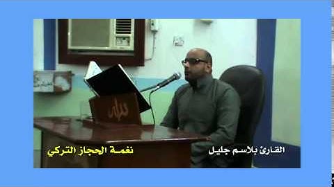 الحجاز التركي بصوت القارئ بلاسم جليل