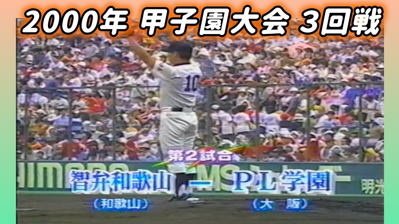 【甲子園】2000年 ３回戦  智弁和歌山 対 PL学園【高校野球】#甲子園 #懐かしい #高校野球