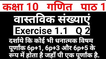 गणित कक्षा 10 प्रश्नावली 1.1 प्रश्न 2 वास्तविक संख्याएं | Maths Class 10 Chapter 1 NCERT Solutions