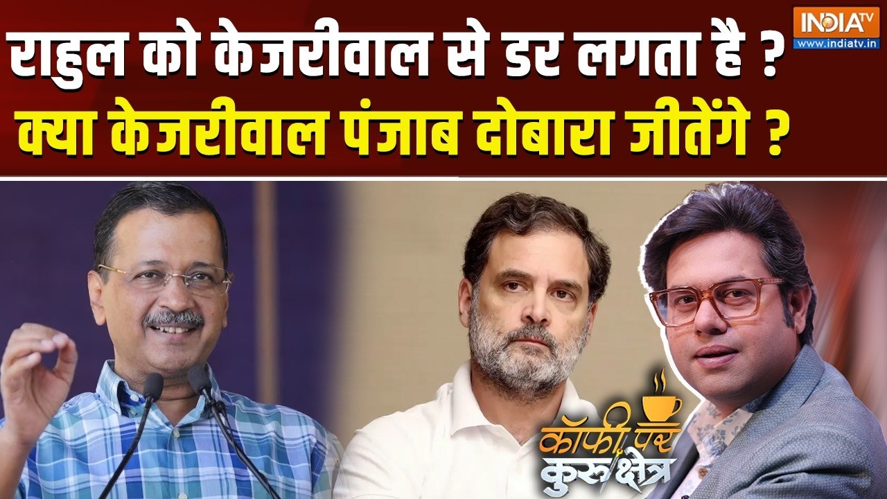 Coffee Par Kurukshetra Live: यूपी, पंजाब, बंगाल, असम... कौन चुनाव जीत रहा है ? Arvind Kejriwal |