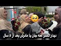 ولاگ آمدن دختر عمه جان به آغوش مادرش بعد از ۵ سال از خارج