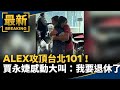 霍諾德徒手攀登台北101