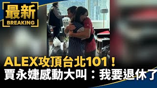 Alex攻頂台北101　賈永婕感動大叫我要退休了