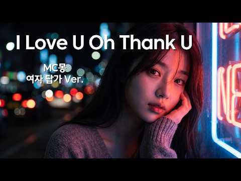 MC몽 - I Love U Oh Thank U (여자 답가 ver)｜나야말로 고마워