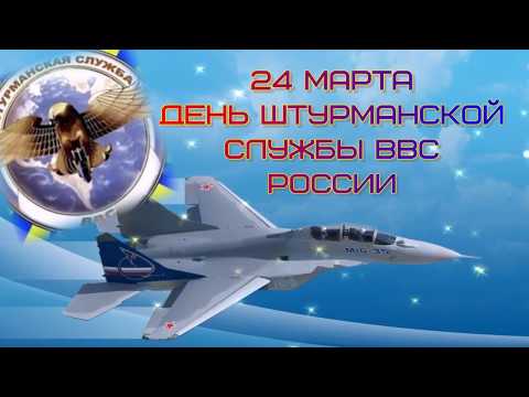 24 марта_ День штурмана ВВС! Открытка для самых бесстрашных!