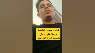 قراءة سورة الفاتحة ترحمًا على أرواح ضحايا الهزة