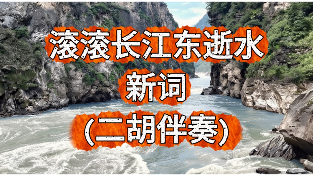 滚滚长江东逝水(二胡伴奏)，C-Pop，Rock Ballad风格