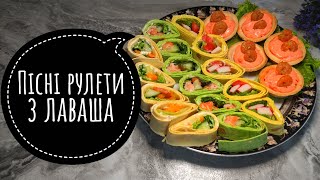 Рулет з лавашом пісний закуска