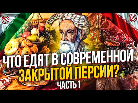 ЧТО ЕДЯТ В СОВРЕМЕННОЙ ПЕРСИИ? ИРАНСКАЯ (ПЕРСИДСКАЯ) КУХНЯ