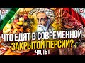 ЧТО ЕДЯТ В СОВРЕМЕННОЙ ПЕРСИИ? ИРАНСКАЯ (ПЕРСИДСКАЯ) КУХНЯ