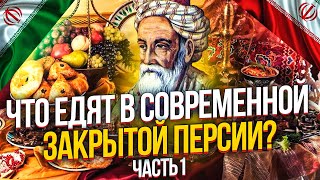 ЧТО ЕДЯТ В СОВРЕМЕННОЙ ПЕРСИИ? ИРАНСКАЯ (ПЕРСИДСКАЯ) КУХНЯ