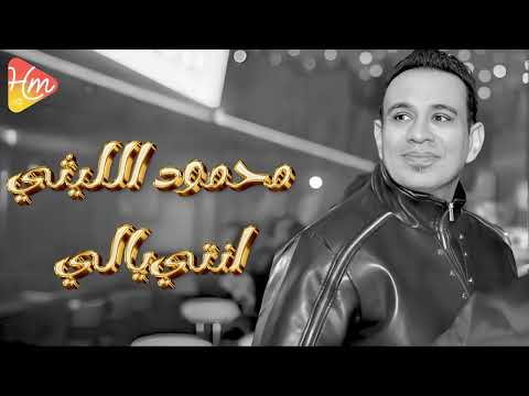     محمود الليثى إنتي يالي