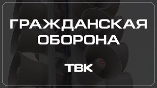 Как не попасть под лавину  «Гражданская оборона»