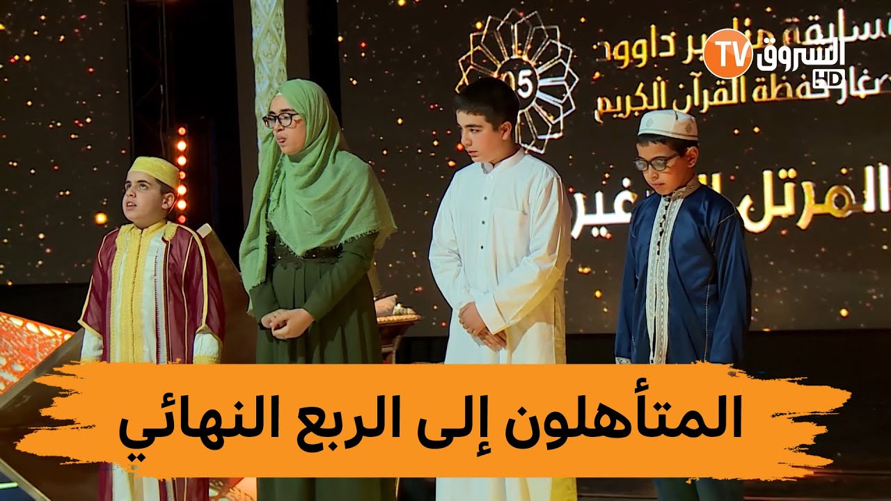 هؤلاء هم المتأهلون في فرع الترتيل مع جمال الصوت من مزامير داوود نحو ربع النهائي #مزامير_داوود