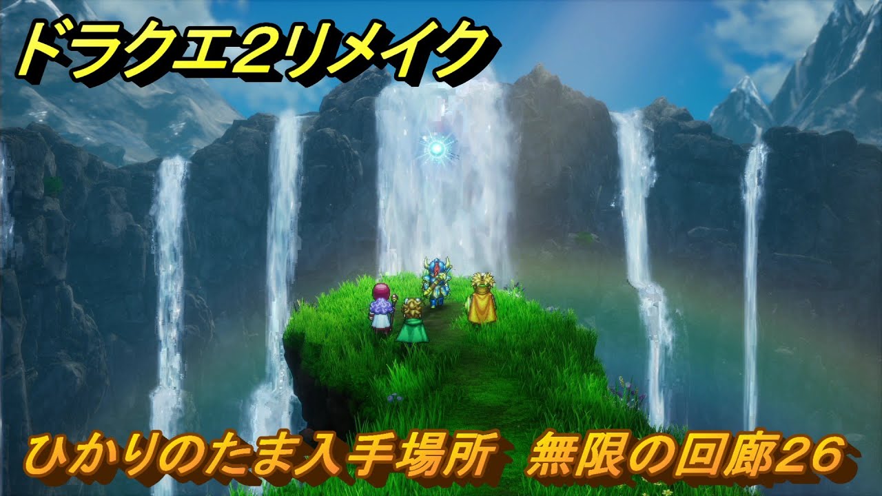 ドラクエ2リメイク ひかりのたま入手場所 無限の回廊26 ＃404