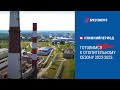 Готовимся к отопительному сезону 2022-2023