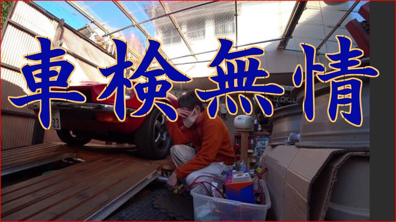 何故もっと早く‥ユーザー車検　はたして‥(´Д｀;)