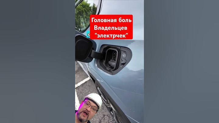 Это напрягает всех владельцев электромобилей! #ev #charger #зарядка #энерголикбез