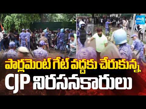 పార్లమెంట్ గేట్ వద్దకు చేరుకున్న CJP నిరసనకారులు | Protesters Reach Parliament Gate | Sakshi TV - SAKSHITV