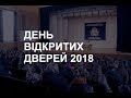 День відкритих дверей НаУКМА 2018