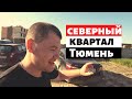 жк северный квартал тюмень новостройки тюмени