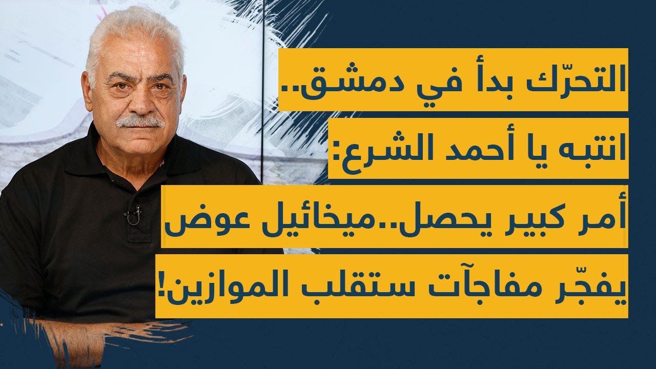 التحرّك بدأ في دمشق.. انتبه يا أحمد الشرع: أمر كبير يحصل.. ميخائيل عوض يفجّر مفاجآت ستقلب الموازين!