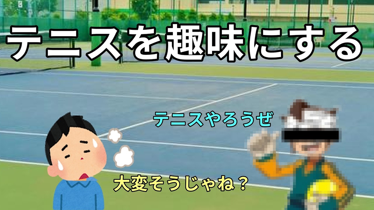 新しい趣味でテニスを始めた男の末路