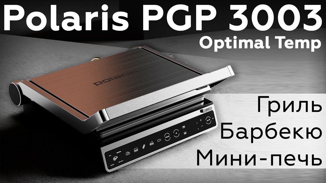 Обзор электрического прижимного гриля Polaris PGP 3003 Optimal Temp ...