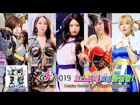 [현장스케치] 코스프레 모델 in 지스타 2019 총집합! Cosplay Models in G-Star 2019 Extra edit.